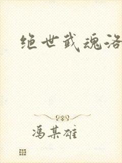 绝世武魂洛城东