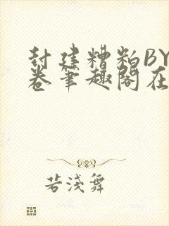 封建糟粕BY花卷笔趣阁在线阅读封面