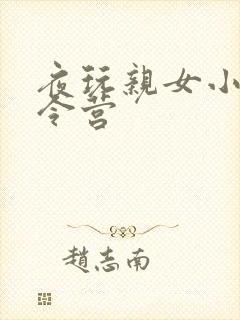 夜玩亲女小妍夏令营