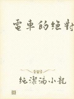 电车的绝对诱惑