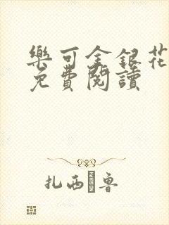 乐可金银花全文免费阅读