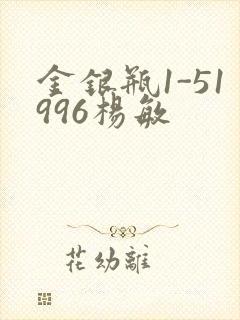 金银瓶1-51996杨敏