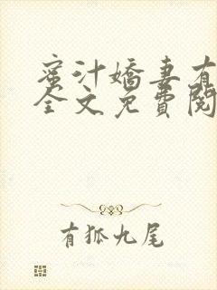 蜜汁娇妻有点甜全文免费阅读