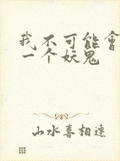我不可能会怜惜一个妖鬼