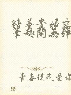 精养贵妇容子君笔趣阁无弹窗