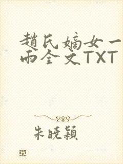 赵氏嫡女一蓑烟雨全文TXT免费笔趣封面