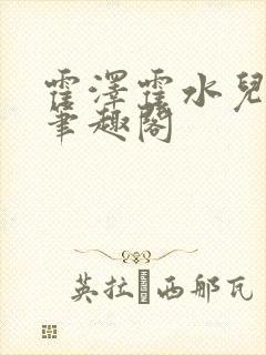 霍泽霍水儿父爱笔趣阁