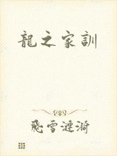 龙之家训封面