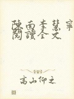 陈南李慧宁免费阅读全文