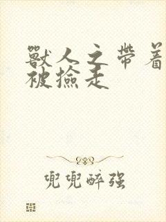 兽人之带着空间被捡走