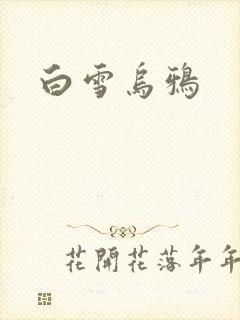 白雪乌鸦封面