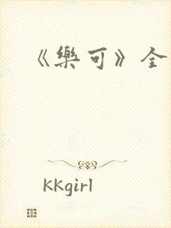 《乐可》全文