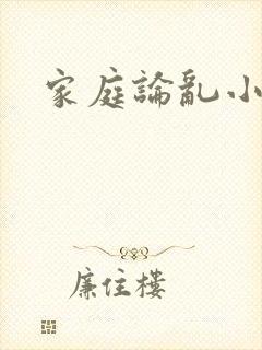 家庭论乱小说