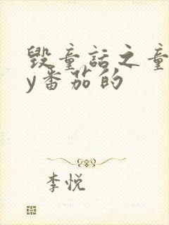 毁童话之童话by番茄的