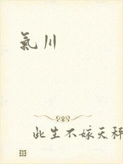 气川