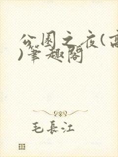 公园之夜(高干)笔趣阁