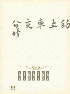 公交车上的诗请晴