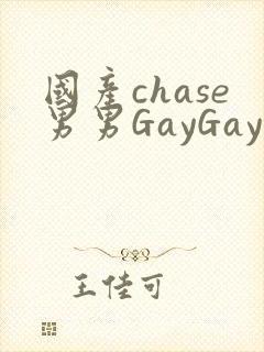 国产chase男男GayGay