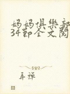 妈妈俱乐部1-34节全文阅读