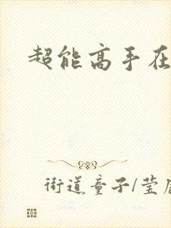 超能高手在都市
