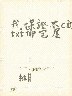 我保证不c进去txt御宅屋