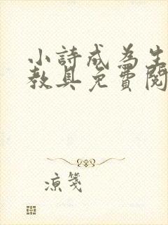 小诗成为生物课教具免费阅读