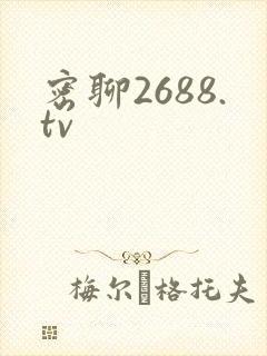 密聊2688.tv