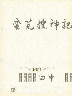 蛮荒搜神记