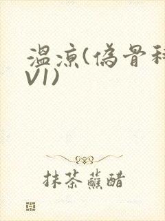 温凉(伪骨科1V1)