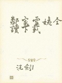 邻家雪姨全文阅读下载