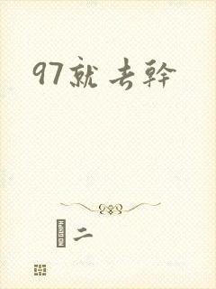 97就去干