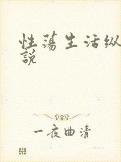 性荡生活纵欲小说
