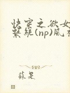 快穿之欲女养成系统(np)风祈著
