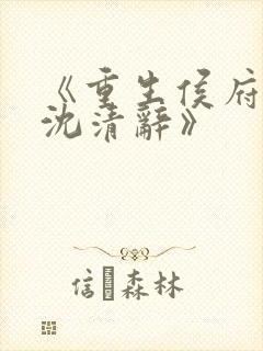 《重生侯府嫡女沈清辞》