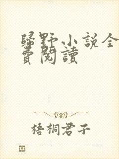 归野小说全文免费阅读