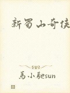 新蜀山奇侠传封面