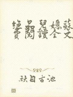 绝品儿媳苏暖免费阅读全文