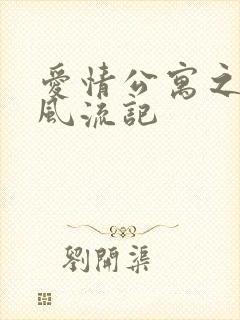 爱情公寓之子乔风流记