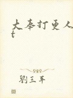 大奉打更人txt封面