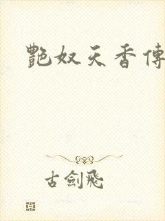 艳奴天香传