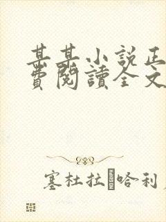 某某小说正版免费阅读全文无弹窗