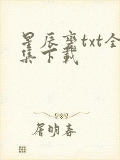 星辰变txt全集下载