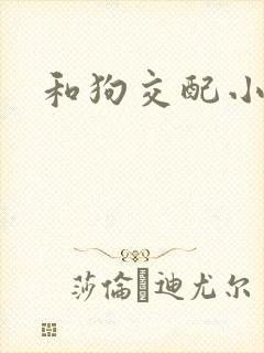 和狗交配小说封面