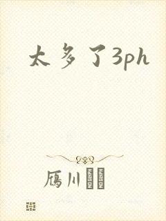 太多了3ph