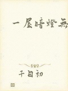 一屋暗灯无删减封面