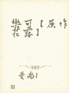 乐可【原作金银花露】