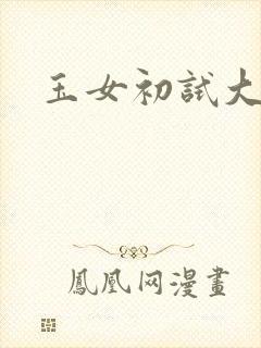 玉女初试大玉茎