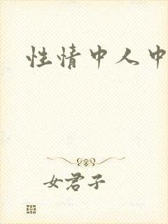性情中人中文网