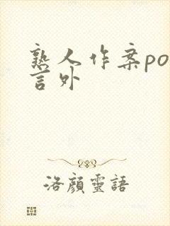 熟人作案po在言外