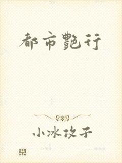 都市艳行